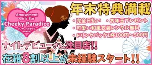 Girls Bar チィキィパラダイス【公式求人情報】(吉祥寺ガールズバー)の求人・体験入店情報