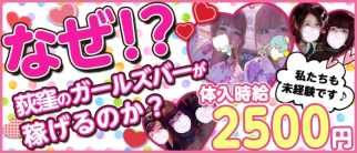 Girls Bar チィキィパラダイス【公式求人情報】(吉祥寺ガールズバー)の求人・体験入店情報