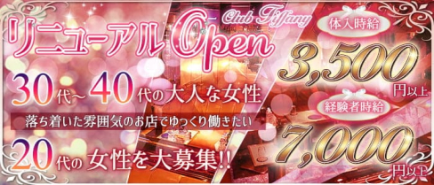 お姉さん系キャバクラTIFFANY(ティファニー)【公式求人・体入情報】(赤羽姉キャバ・半熟キャバ)の求人・体験入店情報