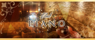 CLUB PIANO -クラブ ピアノ-【公式求人・体入情報】(六本木クラブ)の求人・体験入店情報