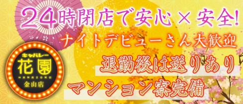キャバレー花園 金山店【公式求人情報】(金山キャバクラ)の求人・バイト・体験入店情報