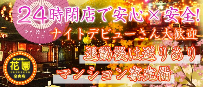 キャバレー花園 金山店 公式求人 体入情報 金山 キャバクラ 公式求人 キャバクラ求人なら 体入ショコラ