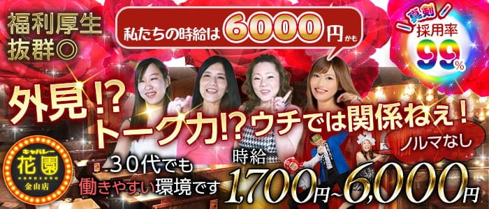 【金山】キャバレー花園 金山店のキャバクラ体入