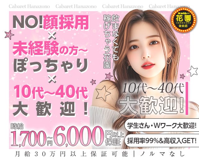 【金山】キャバレー花園 金山店の姉キャバ・半熟キャバ体入