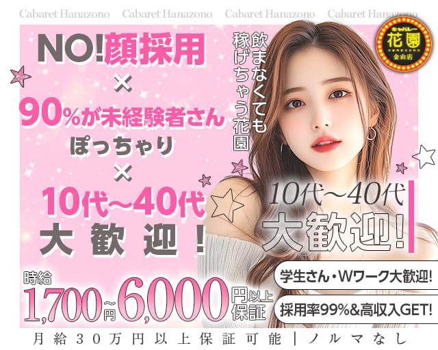 【金山】キャバレー花園 金山店の姉キャバ・半熟キャバ体入