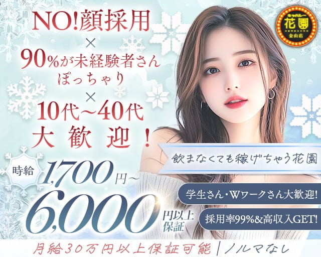 【金山】キャバレー花園 金山店の姉キャバ・半熟キャバ体入