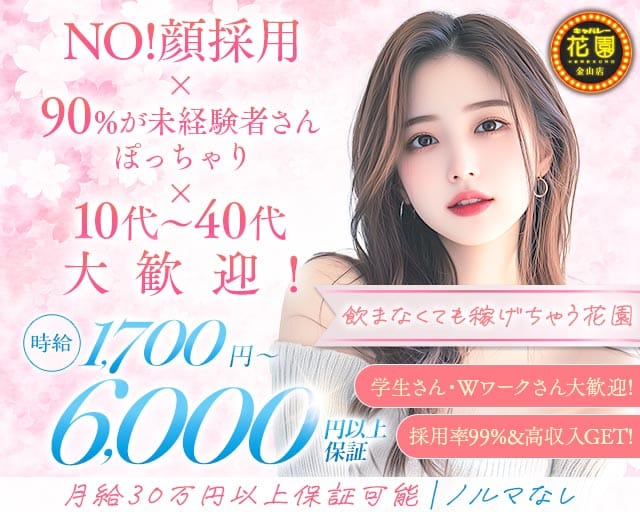 【金山】キャバレー花園 金山店の姉キャバ・半熟キャバ体入