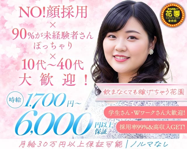 【金山】キャバレー花園 金山店の姉キャバ・半熟キャバ体入