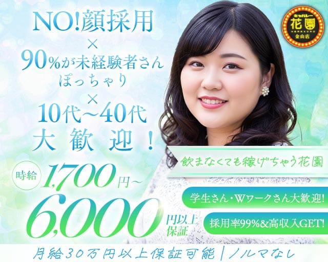 【金山】キャバレー花園 金山店の姉キャバ・半熟キャバ体入