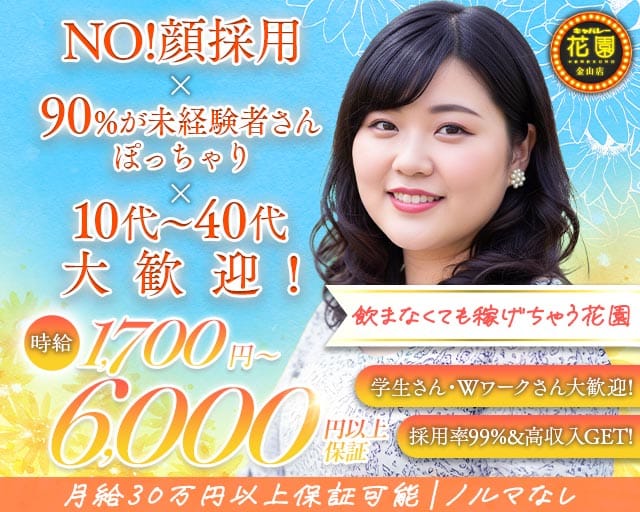 【金山】キャバレー花園 金山店の姉キャバ・半熟キャバ体入