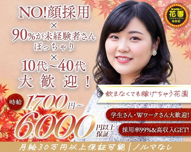 【金山】キャバレー花園 金山店の姉キャバ・半熟キャバ体入