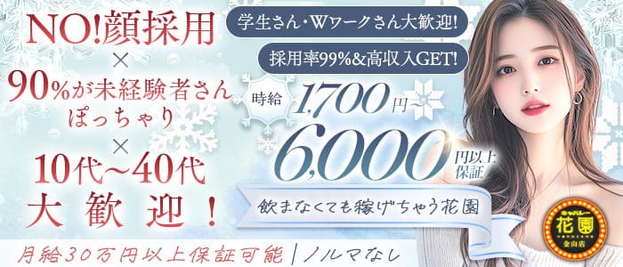 【金山】キャバレー花園 金山店(金山姉キャバ・半熟キャバ)の求人・体験入店情報