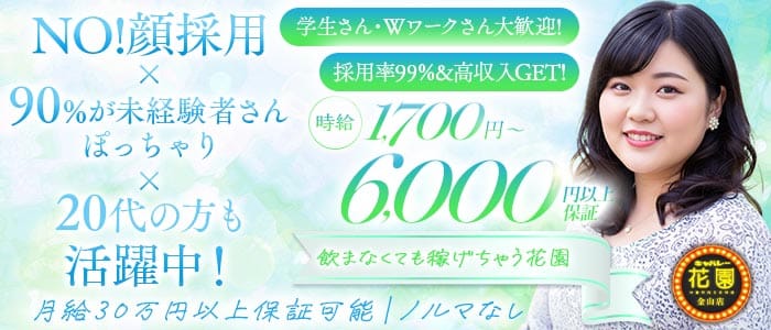 【金山】キャバレー花園 金山店 金山姉キャバ・半熟キャバ 未経験募集バナー