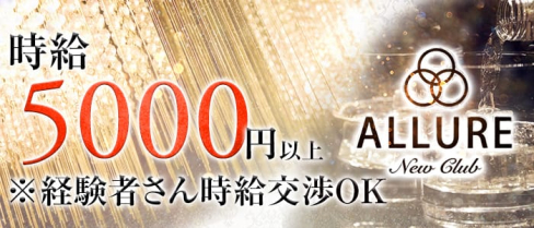 new club ALLURE~アリュール~【公式求人情報】(恵比寿キャバクラ)の求人・バイト・体験入店情報