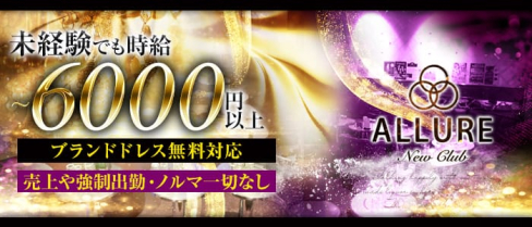 new club ALLURE~アリュール~【公式求人情報】(恵比寿キャバクラ)の求人・バイト・体験入店情報