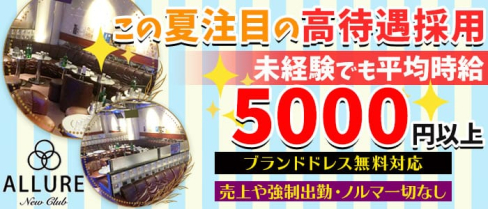 new club ALLURE~アリュール~【公式求人情報】(恵比寿キャバクラ)の求人・バイト・体験入店情報