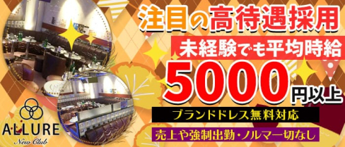 new club ALLURE~アリュール~【公式求人情報】(恵比寿キャバクラ)の求人・バイト・体験入店情報