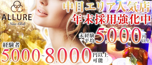 new club ALLURE~アリュール~【公式求人情報】(恵比寿キャバクラ)の求人・バイト・体験入店情報