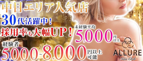 new club ALLURE~アリュール~【公式求人情報】(恵比寿キャバクラ)の求人・体験入店情報
