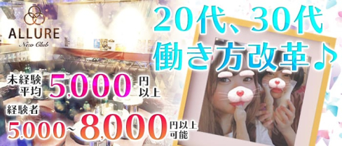 new club ALLURE~アリュール~【公式求人情報】(恵比寿キャバクラ)の求人・体験入店情報