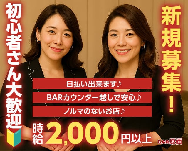 Bar原価（ゲンカ）のガールズバー体入