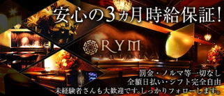 CLUB RYM~リム~【公式求人・体入情報】(恵比寿キャバクラ)の求人・体験入店情報