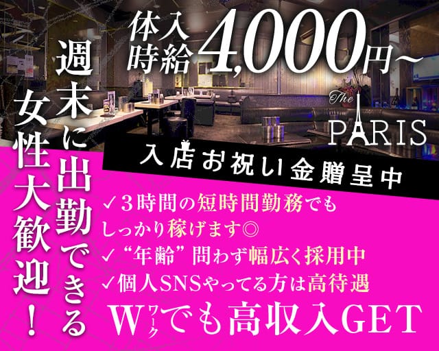 The PARIS（パリス）(池袋姉キャバ・半熟キャバ)の求人・体験入店情報