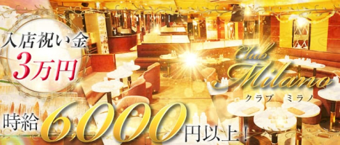 Club Milano~クラブ ミラノ~【公式求人情報】(千葉キャバクラ)の求人・バイト・体験入店情報