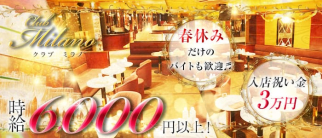 Club Milano~クラブ ミラノ~【公式求人情報】