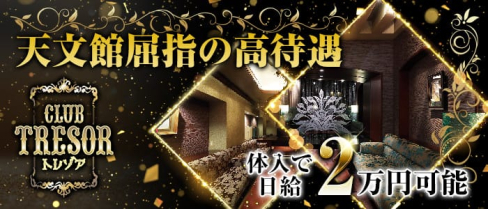 CLUB TRESOR (トレゾア)【公式求人情報】(天文館クラブ)の求人・体験入店情報