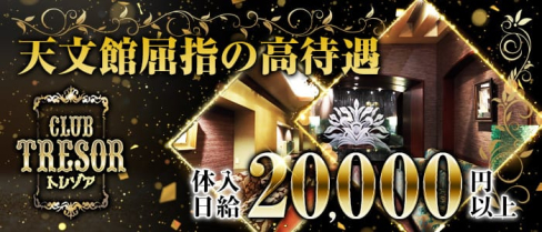 CLUB TRESOR (トレゾア)【公式求人情報】(天文館クラブ)の求人・体験入店情報