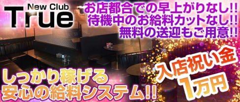 New Club True(ニュークラブ トゥルー)【公式求人情報】(久留米ラウンジ)の求人・体験入店情報