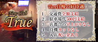 New Club True(ニュークラブ トゥルー)【公式求人・体入情報】(久留米ラウンジ)の求人・体験入店情報