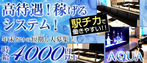 Club AQUA(アクア)【公式求人情報】(高田馬場キャバクラ)の求人・バイト・体験入店情報