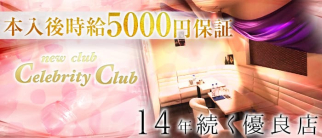 new club Celebrity Club(セレブリティークラブ)【公式求人情報】