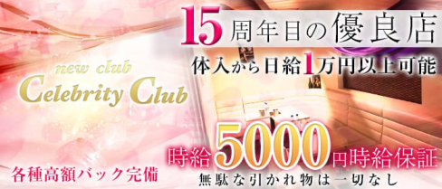 new club Celebrity Club(セレブリティークラブ)【公式求人情報】(千葉キャバクラ)の求人・バイト・体験入店情報