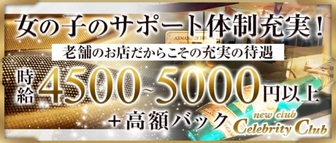new club Celebrity Club(セレブリティークラブ)【公式求人情報】(千葉キャバクラ)の求人・バイト・体験入店情報