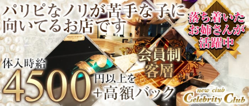 new club Celebrity Club(セレブリティークラブ)【公式求人情報】(千葉キャバクラ)の求人・バイト・体験入店情報
