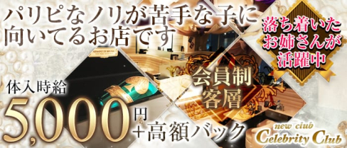 new club Celebrity Club(セレブリティークラブ)【公式求人情報】(千葉キャバクラ)の求人・体験入店情報