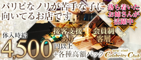 new club Celebrity Club(セレブリティークラブ)【公式求人情報】(千葉姉キャバ・半熟キャバ)の求人・体験入店情報