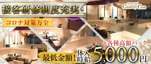 【千葉駅・富士見】new club Celebrity Club(セレブリティークラブ)(五井姉キャバ・半熟キャバ)の求人・体験入店情報