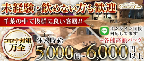 new club Celebrity Club(セレブリティークラブ)(千葉姉キャバ・半熟キャバ)の求人・体験入店情報