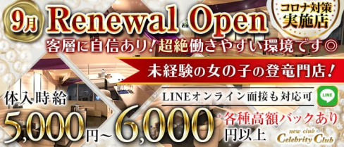 new club Celebrity Club(セレブリティークラブ)(千葉ラウンジ)の求人・体験入店情報