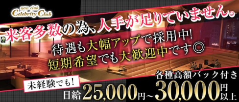 new club Celebrity Club(セレブリティークラブ)(千葉ラウンジ)の求人・体験入店情報