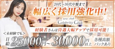 new club Celebrity Club(セレブリティークラブ)(千葉ラウンジ)の求人・バイト・体験入店情報