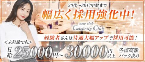 new club Celebrity Club(セレブリティークラブ)(千葉ラウンジ)の求人・体験入店情報