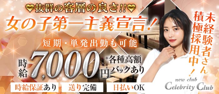 new club Celebrity Club(セレブリティークラブ)のキャバクラ体入
