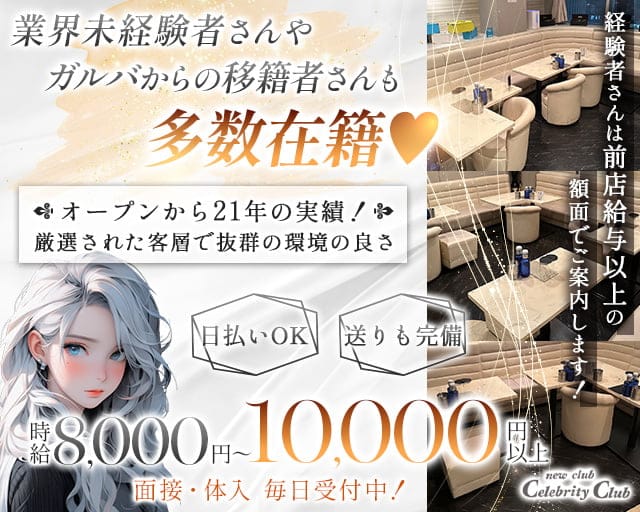 new club Celebrity Club（セレブリティークラブ）のキャバクラ体入