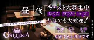 CLUB GALLERIA(ギャラリエ)【公式求人情報】