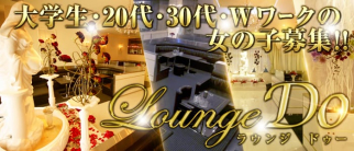 Lounge Do(ラウンジ ドゥー)【公式求人・体入情報】(流川ラウンジ)の求人・体験入店情報